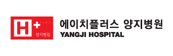에이치플러스 양지병원
