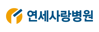 연세사랑병원