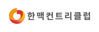한맥컨트리클럽