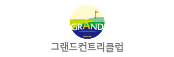 그랜드컨트리클럽